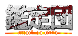 鑑定団 (attack on titan)