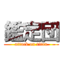 鑑定団 (attack on titan)