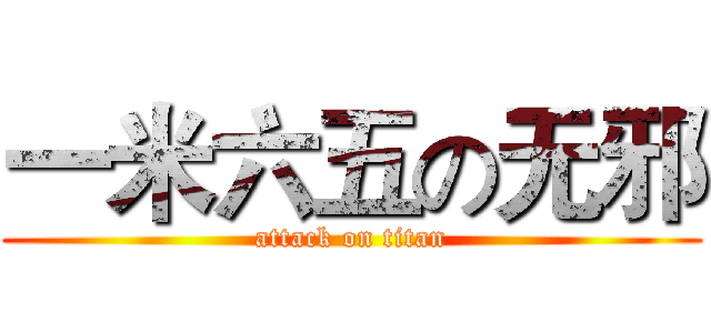 一米六五の无邪 (attack on titan)