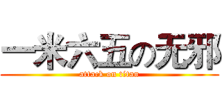 一米六五の无邪 (attack on titan)
