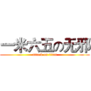 一米六五の无邪 (attack on titan)