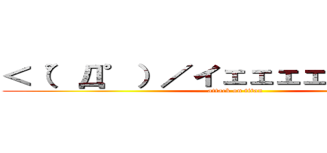 ＜（゜Д゜）／イェェェェガァァァ！！ (attack on titan)