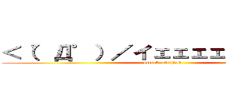 ＜（゜Д゜）／イェェェェガァァァ！！ (attack on titan)