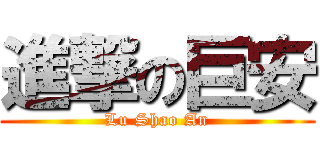 進撃の巨安 (Lu Shao An)