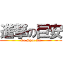 進撃の巨安 (Lu Shao An)