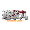 進撃丸 (attack on titan)