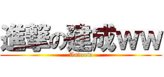 進撃の建成ｗｗ (Andrew)