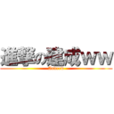 進撃の建成ｗｗ (Andrew)