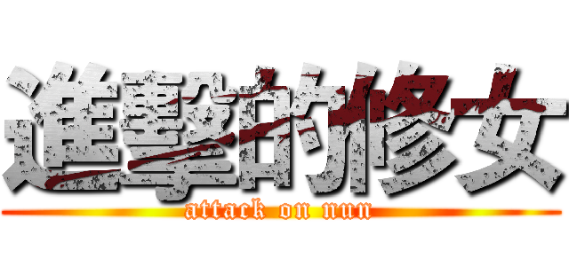 進擊的修女 (attack on nun)