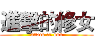 進擊的修女 (attack on nun)