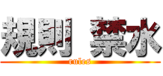規則 禁水 (rules)