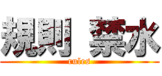 規則 禁水 (rules)