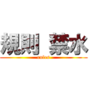 規則 禁水 (rules)