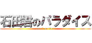 石田君のパラダイス (attack on titan)