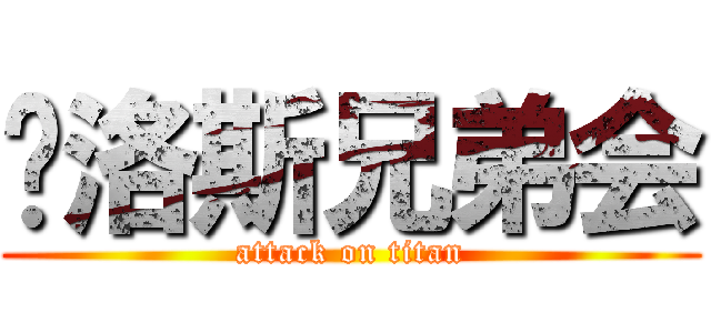 卡洛斯兄弟会 (attack on titan)