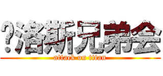卡洛斯兄弟会 (attack on titan)
