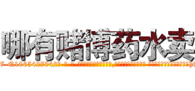 哪有赌博药水卖 (哪有赌博药水卖【电-话151x68344x817-Q1065427042元-吉-药-业】我们做的是长期生意,靠的是老客户长期支持 哪有赌博药水卖在发表了一篇http://sngk.net/Fc706K

参考消息网我们做的是长期生意,靠的是老客户长期支持也许我们早该意识到，就连鲍勃·霍斯金斯（金球奖戏剧类电影男主角 
)