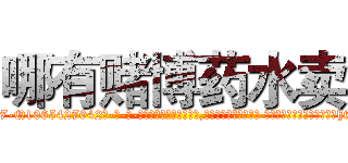 哪有赌博药水卖 (哪有赌博药水卖【电-话151x68344x817-Q1065427042元-吉-药-业】我们做的是长期生意,靠的是老客户长期支持 哪有赌博药水卖在发表了一篇http://sngk.net/Fc706K

参考消息网我们做的是长期生意,靠的是老客户长期支持也许我们早该意识到，就连鲍勃·霍斯金斯（金球奖戏剧类电影男主角 
)