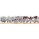 哪有赌博药水卖 (哪有赌博药水卖【电-话151x68344x817-Q1065427042元-吉-药-业】我们做的是长期生意,靠的是老客户长期支持 哪有赌博药水卖在发表了一篇http://sngk.net/Fc706K

参考消息网我们做的是长期生意,靠的是老客户长期支持也许我们早该意识到，就连鲍勃·霍斯金斯（金球奖戏剧类电影男主角 
)