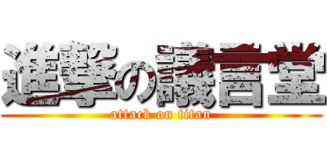 進撃の議言堂 (attack on titan)