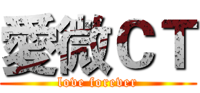 愛微ＣＴ (love forever)
