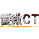 愛微ＣＴ (love forever)