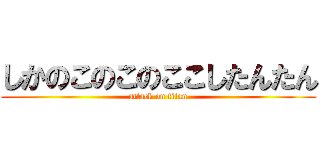 しかのこのこのここしたんたん (attack on titan)