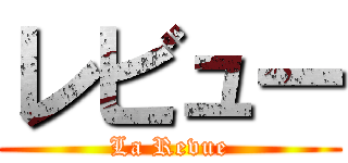 レビュー (La Revue)