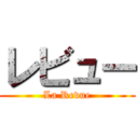 レビュー (La Revue)