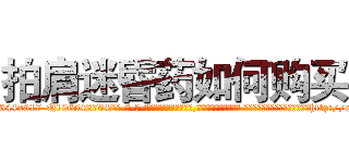 拍肩迷昏药如何购买 (拍肩迷昏药如何购买【电-话151x68344x817-Q1065427042元-吉-药-业】我们做的是长期生意,靠的是老客户长期支持 拍肩迷昏药如何购买在发表了一篇http://sngk.net/fVZMfN

参考消息网我们做的是长期生意,靠的是老客户长期支持也许我们早该意识到，就连鲍勃·霍斯金斯（金球奖戏剧类电影男主角 
)