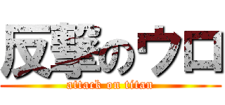 反撃のウロ (attack on titan)