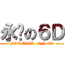 永远の６Ｄ (FOREVER  ON 6D)