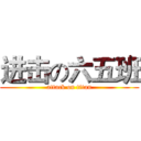 进击の六五班 (attack on titan)