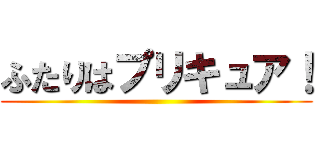 ふたりはプリキュア！ ()