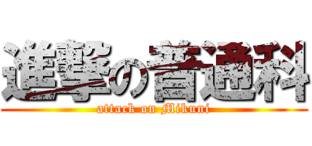 進撃の普通科 (attack on Mikuni)