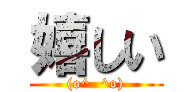 嬉しい ((o^  ^o))