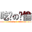吃噗の噗倫 (attack on titan)