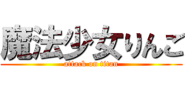 魔法少女りんご (attack on titan)