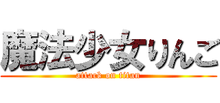 魔法少女りんご (attack on titan)