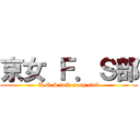 京女 Ｆ．Ｓ部 (K.G.S folk song club)