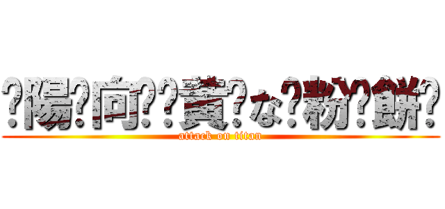 ☦陽⃞向⃞☦黄⃞な⃞粉⃞餅⃞ (attack on titan)