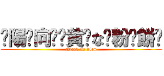 ☦陽⃞向⃞☦黄⃞な⃞粉⃞餅⃞ (attack on titan)