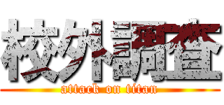 校外調査 (attack on titan)