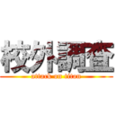 校外調査 (attack on titan)