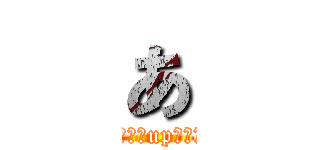 あ (上小握力up大作戦)