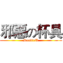 邪惡の杯具 (DoubleU)