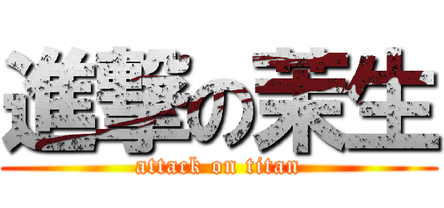 進撃の茉生 (attack on titan)