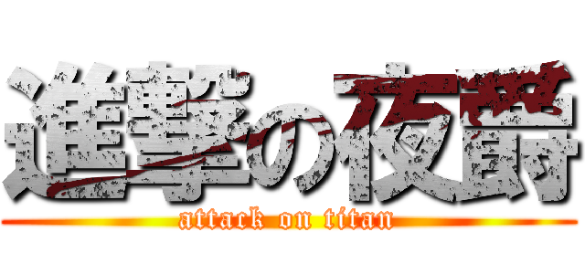 進撃の夜爵 (attack on titan)