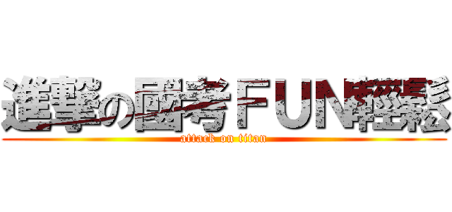 進撃の國考ＦＵＮ輕鬆 (attack on titan)