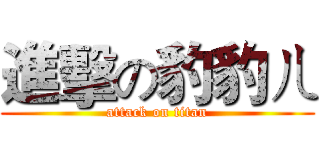 進擊の豹豹ㄦ (attack on titan)